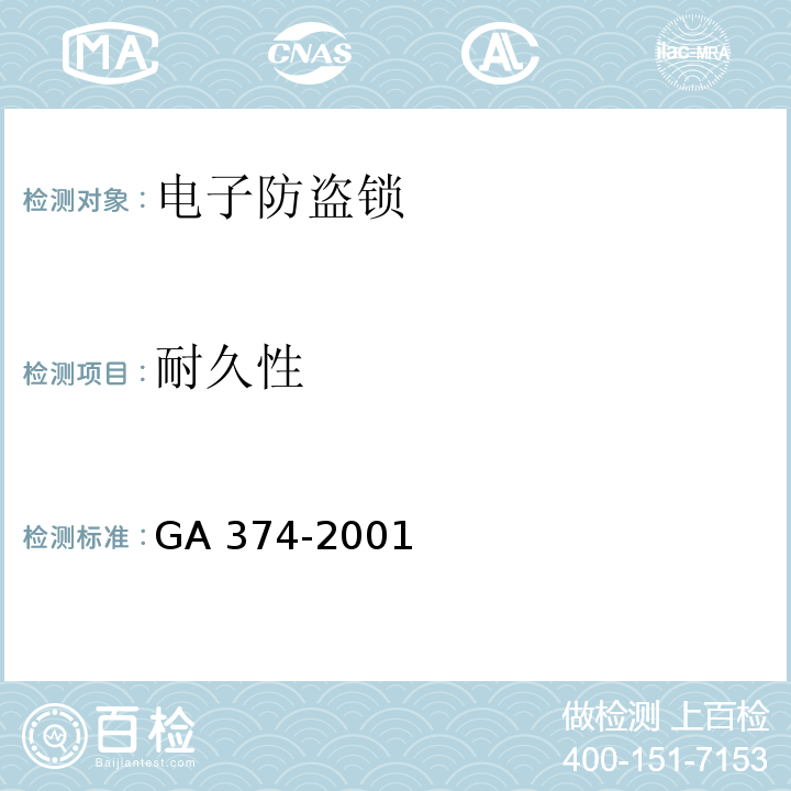耐久性 GA 374-2001 电子防盗锁