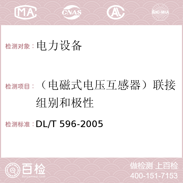 （电磁式电压互感器）联接组别和极性 电力设备预防性试验规程DL/T 596-2005