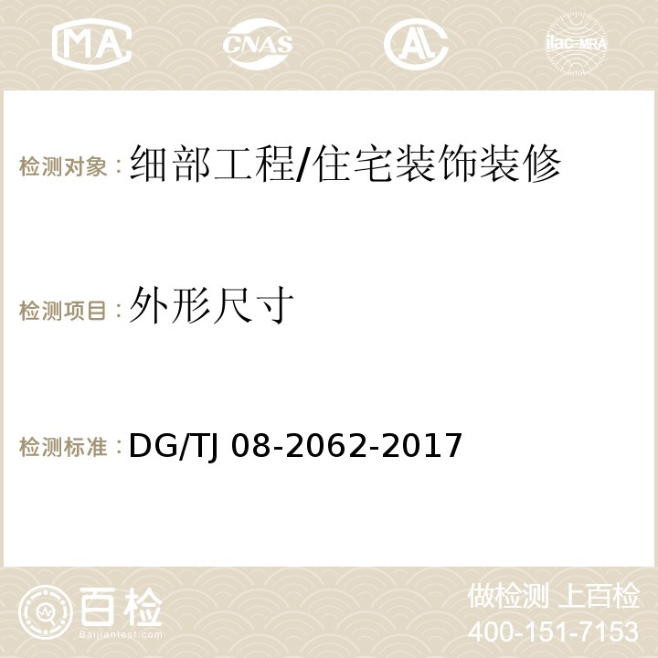 外形尺寸 住宅工程套内质量验收规范 (10.1.5)/DG/TJ 08-2062-2017