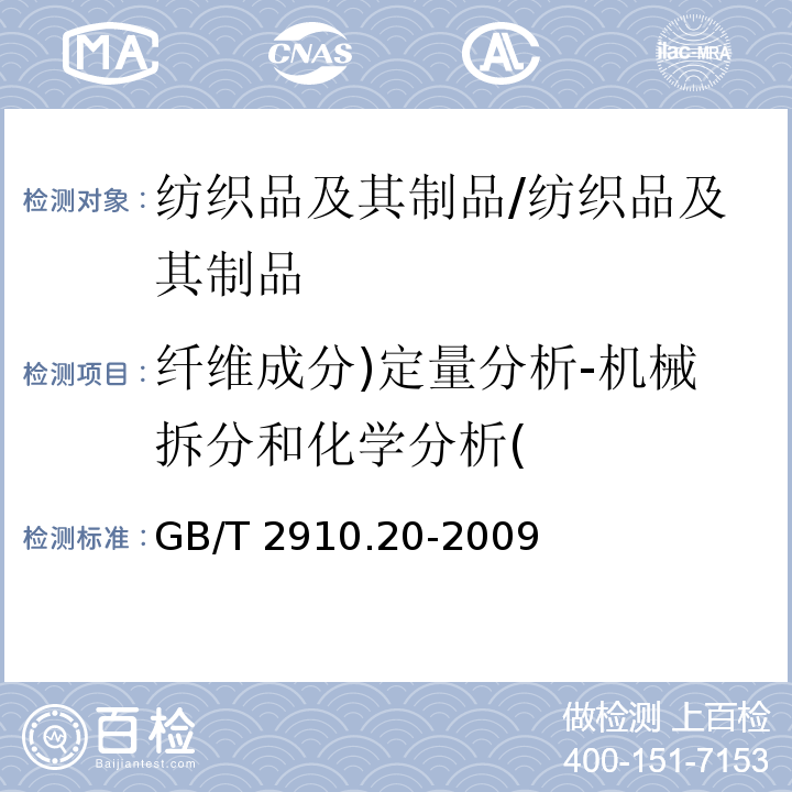 纤维成分)定量分析-机械拆分和化学分析( 纺织品 定量化学分析 第20部分:聚氨酯弹性纤维与某些其他纤维的混合物(二甲基乙酰胺法)/GB/T 2910.20-2009