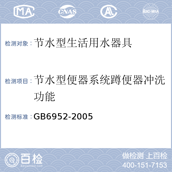 节水型便器系统蹲便器冲洗功能 GB 6952-2005 卫生陶瓷(附第1号修改单)