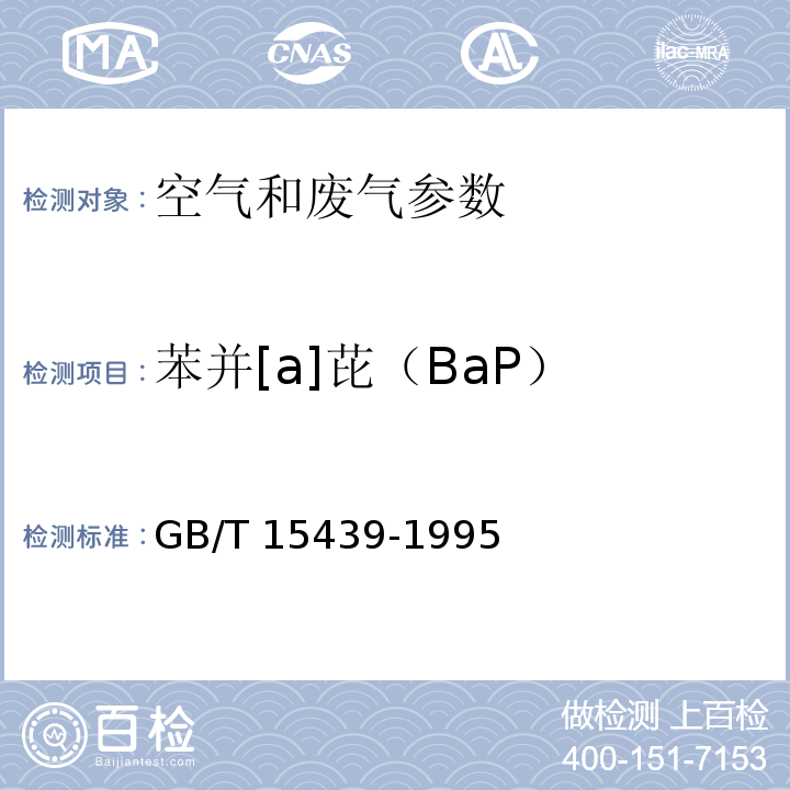 苯并[a]芘（BaP） GB/T 15439-1995 环境空气 苯并[a]芘测定 高效液相色谱法