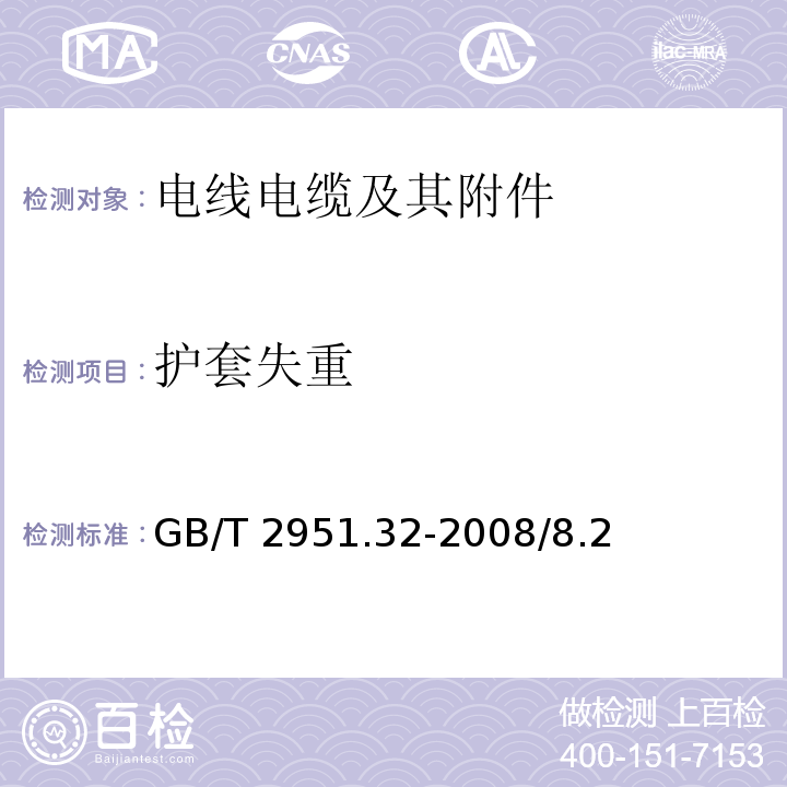 护套失重 电缆和光缆绝缘和护套材料通用试验方法 第32部分：聚氯乙烯混合料专用试验方法 失重试验 热稳定性试验 GB/T 2951.32-2008/8.2