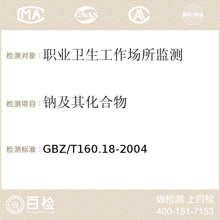 钠及其化合物 职业卫生标准工作场所空气有毒物质测定GBZ/T160.18-2004
