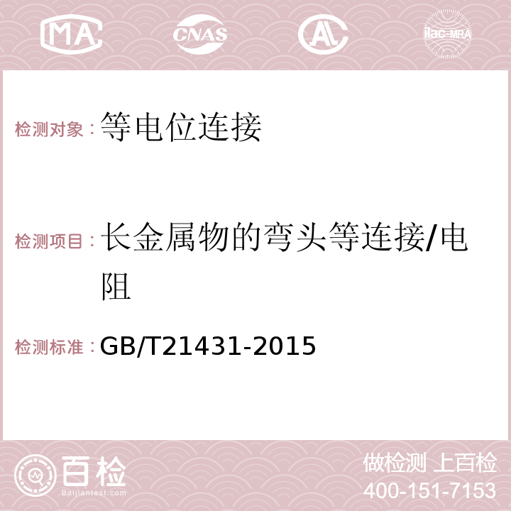 长金属物的弯头等连接/电阻 建筑物防雷装置检测技术规范 GB/T21431-2015