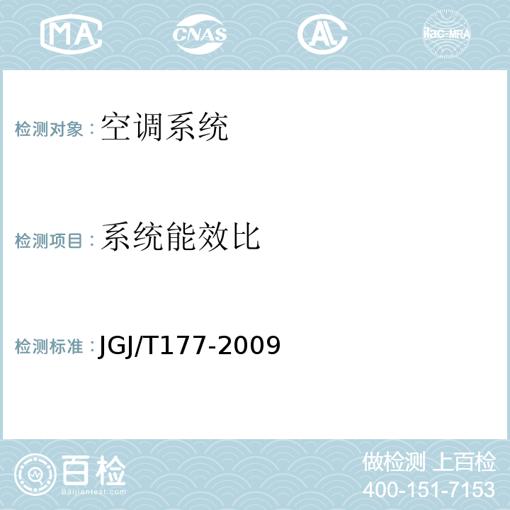 系统能效比 公共建筑节能检测标准JGJ/T177-2009