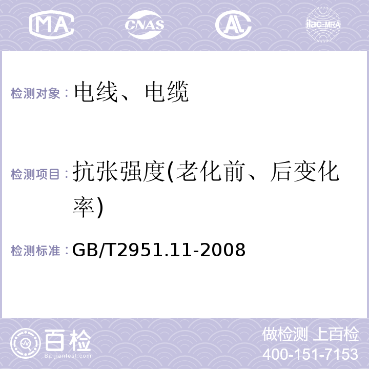 抗张强度(老化前、后变化率) 电缆和光缆绝缘和护套材料通用试验方法 第11部分：通用试验方法-厚度和外形尺寸测量-机械性能试验 GB/T2951.11-2008