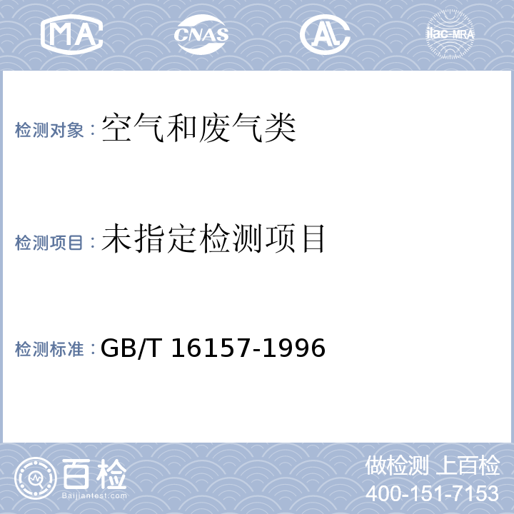 固定污染源排气中颗粒物测定与气态污染物采样方法 （GB/T 16157-1996）修改单