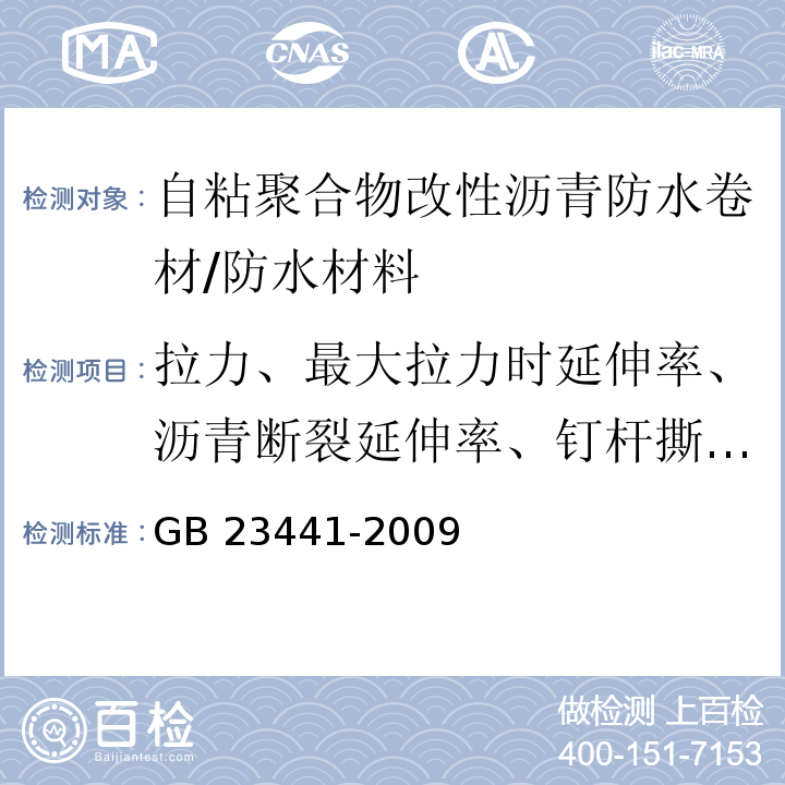 拉力、最大拉力时延伸率、沥青断裂延伸率、钉杆撕裂强度、耐热性、低温柔性、不透水性、剥离强度、渗油性、可溶物含量、持粘性、自粘沥青剥离强度 自粘聚合物改性沥青防水卷材 /GB 23441-2009