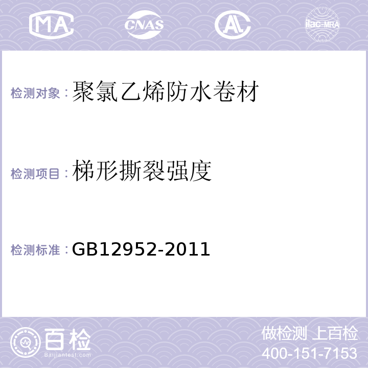 梯形撕裂强度 聚氯乙烯防水卷材 GB12952-2011