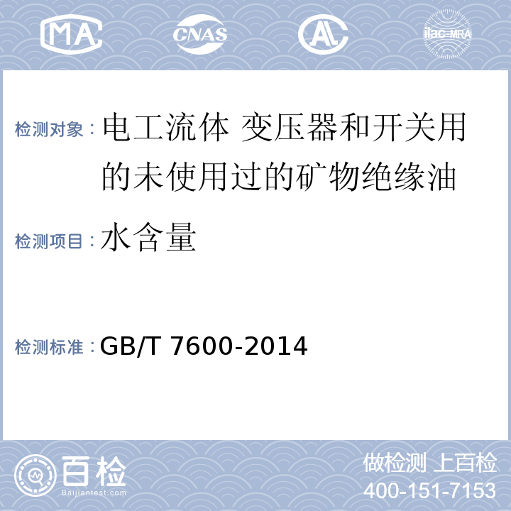 水含量 运行中变压器油和汽轮机油水分含量测定法(库仑法) （GB/T 7600-2014）