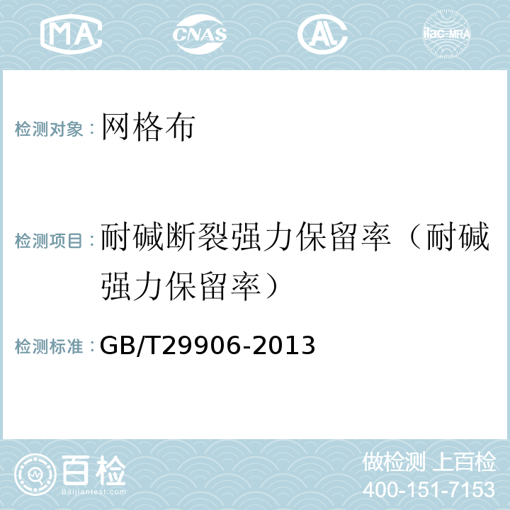 耐碱断裂强力保留率（耐碱强力保留率） 模塑聚苯板薄抹灰外墙外温系统材料 GB/T29906-2013