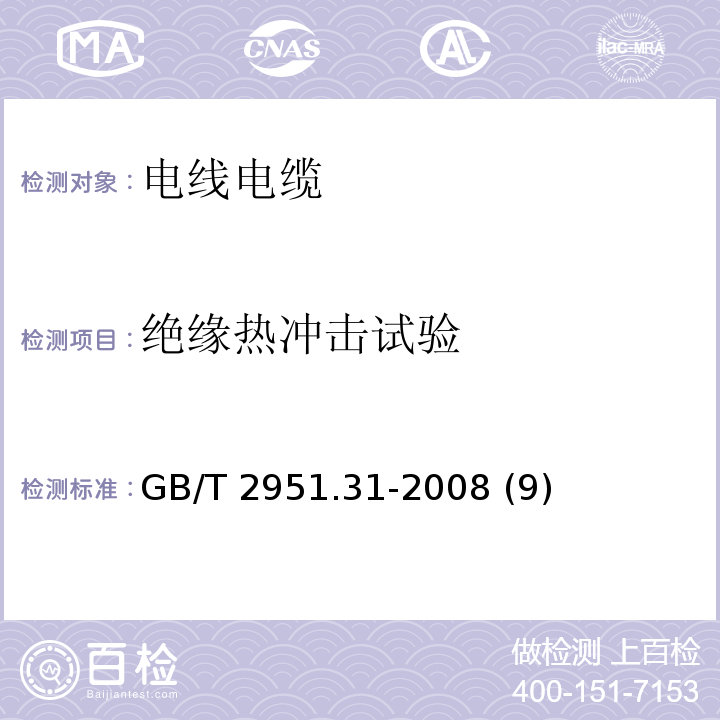 绝缘热冲击试验 电缆和光缆绝缘和护套材料通用试验方法 第31部分：聚氯乙烯混合料专用试验方法——高温压力试验——抗开裂试验 GB/T 2951.31-2008 (9)