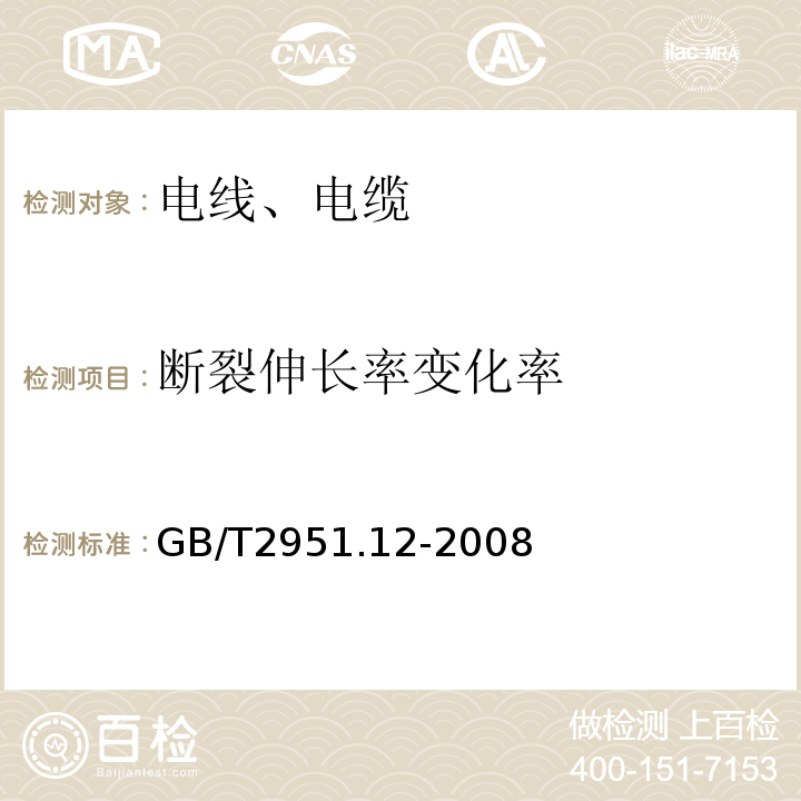 断裂伸长率变化率 电缆和光缆绝缘和护套材料通用试验方法第12部分：通用试验方法-热老化试验方法 GB/T2951.12-2008中第8节