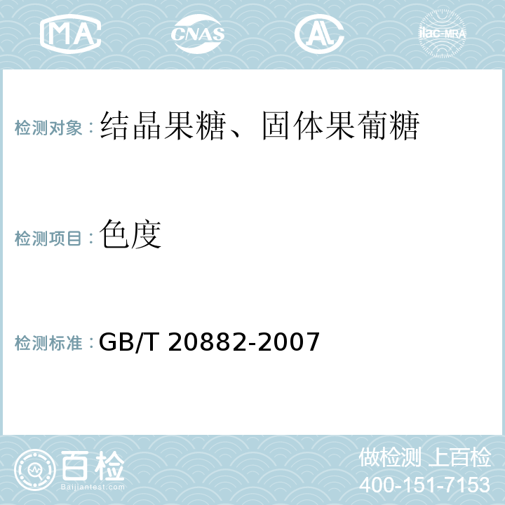 色度 果葡糖浆 GB/T 20882-2007中的5.5