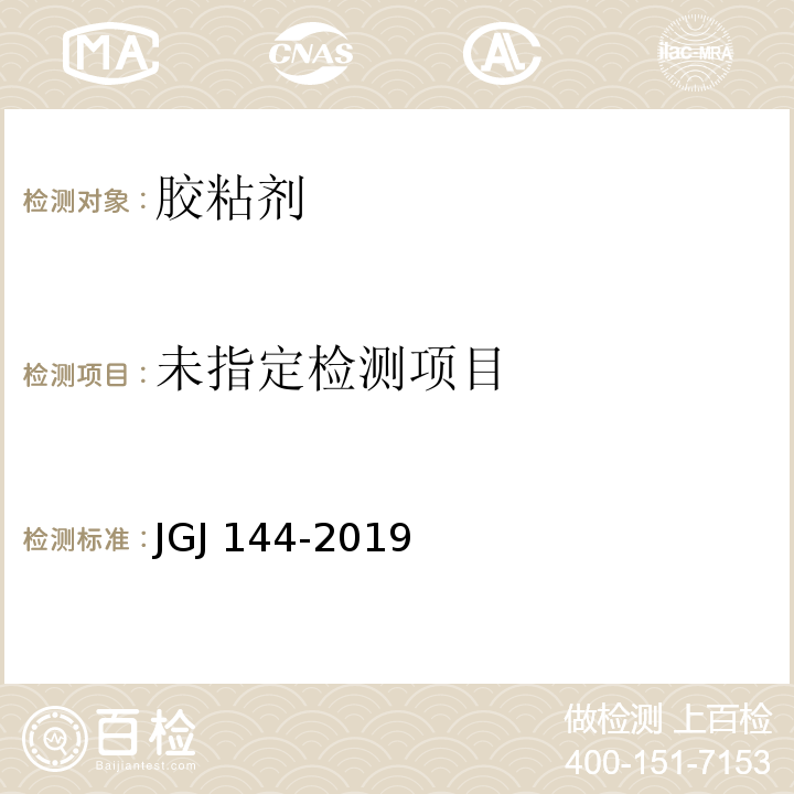 外墙外保温工程技术标准 JGJ 144-2019/附录A/A.7.1