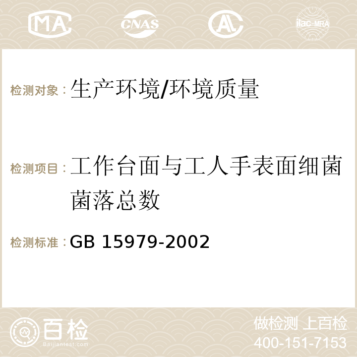 工作台面与工人手表面细菌菌落总数 一次性使用卫生用品卫生标准 （附录E2）/GB 15979-2002