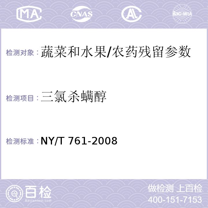 三氯杀螨醇 蔬菜和水果中有机磷、有机氯、拟除虫菊酯和氨基甲酸酯类农药多残留的测定/NY/T 761-2008