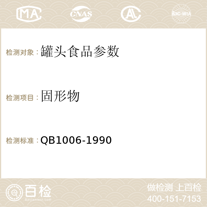 固形物 B 1006-1990 罐头食品检验规则 QB1006-1990