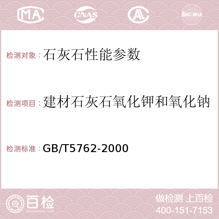 建材石灰石氧化钾和氧化钠 GB/T 5762-2000 建材用石灰石化学分析方法