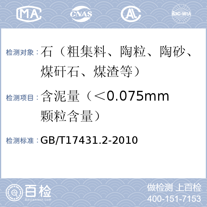 含泥量（＜0.075mm颗粒含量） 轻集料及其试验方法 第2部分:轻集料试验方法 GB/T17431.2-2010