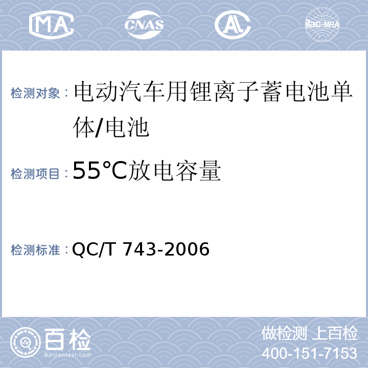 55℃放电容量 电动汽车用锂离子蓄电池/QC/T 743-2006