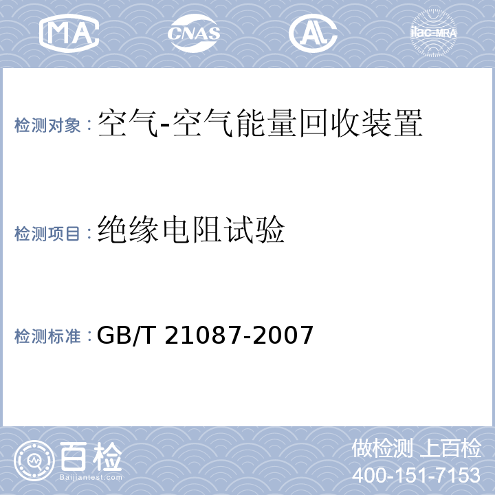 绝缘电阻试验 空气-空气能量回收装置GB/T 21087-2007