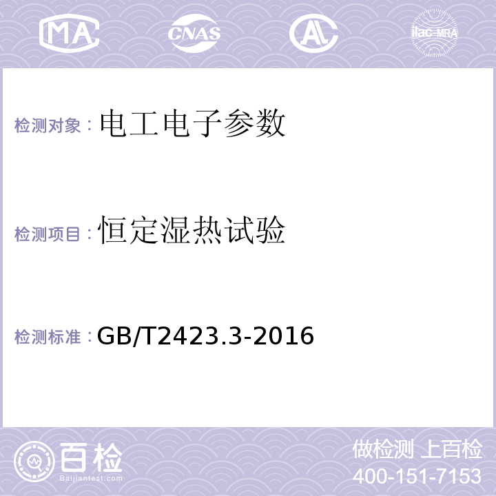 恒定湿热试验 环境试验 第2部分：试验方法 试验Cab：恒定湿热试验 GB/T2423.3-2016