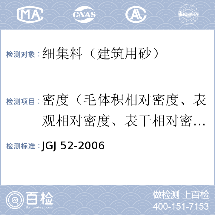 密度（毛体积相对密度、表观相对密度、表干相对密度） 普通混凝土用砂、石质量及检验方法标准JGJ 52-2006