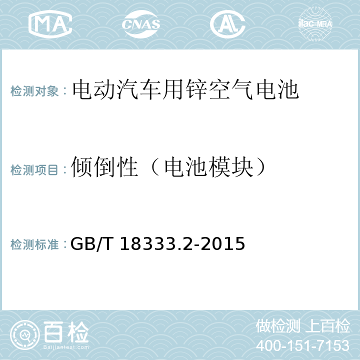 倾倒性（电池模块） 电动汽车用锌空气电池GB/T 18333.2-2015