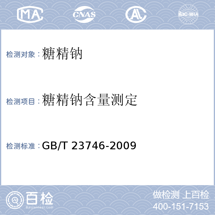 糖精钠含量测定 饲料级糖精钠GB/T 23746-2009