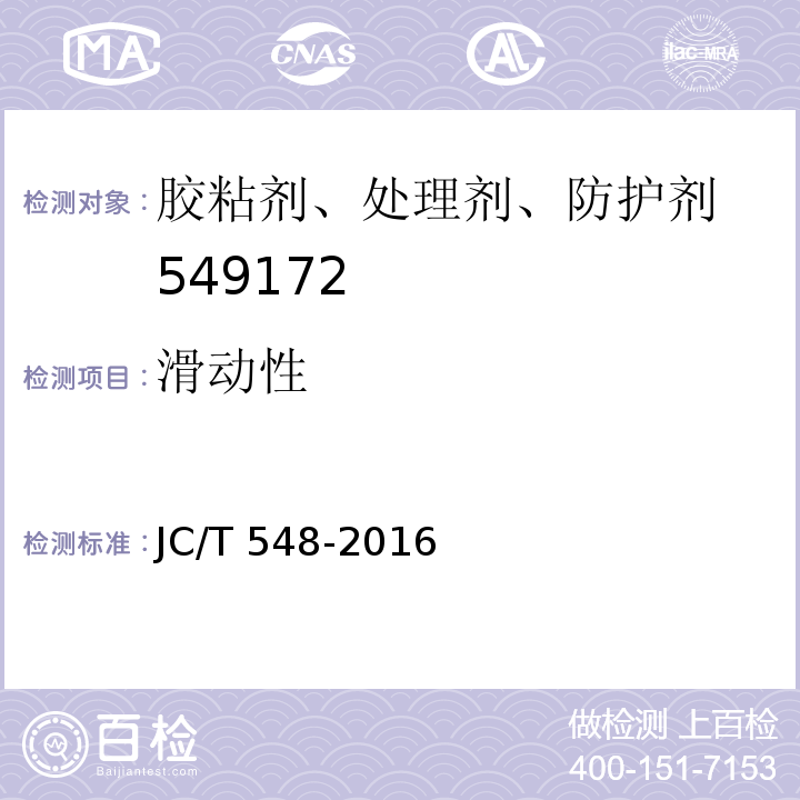 滑动性 壁纸胶粘剂 JC/T 548-2016（6.12）