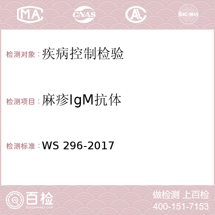 麻疹IgM抗体 麻疹诊断WS 296-2017