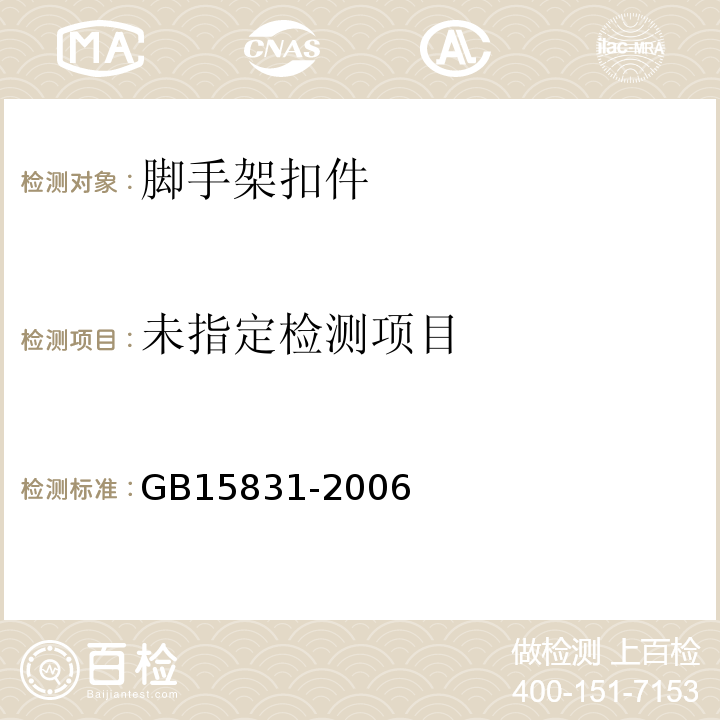 GB15831-2006钢管脚手架扣件