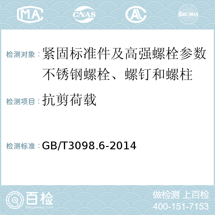 抗剪荷载 紧固件机械性能 不锈钢螺栓、螺钉和螺柱 GB/T3098.6-2014