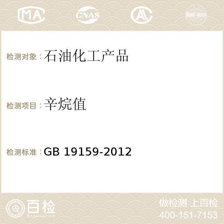 辛烷值 车用液化石油气 (GB 19159-2012)附录A