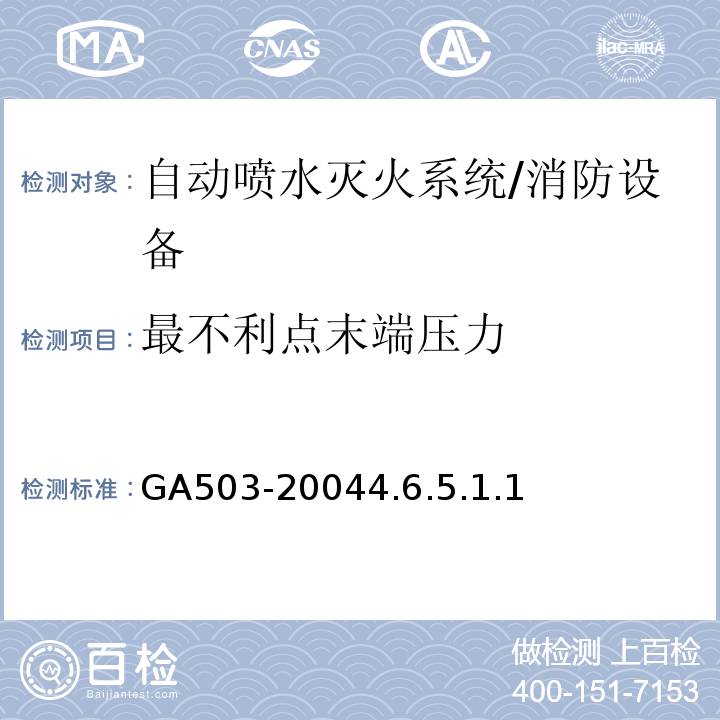 最不利点末端压力 建筑消防设施检测技术规程 /GA503-20044.6.5.1.1