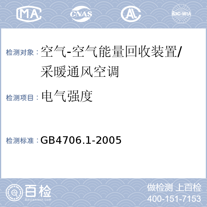 电气强度 家用和类似用途电气的安全 第1部分：通用要求/GB4706.1-2005（13,16)