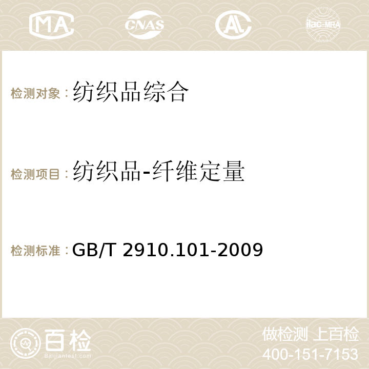 纺织品-纤维定量 GB/T 2910.101-2009 纺织品 定量化学分析 第101部分:大豆蛋白复合纤维与某些其他纤维的混合物