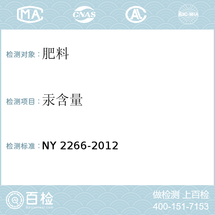 汞含量 中量元素水溶肥料 NY 2266-2012