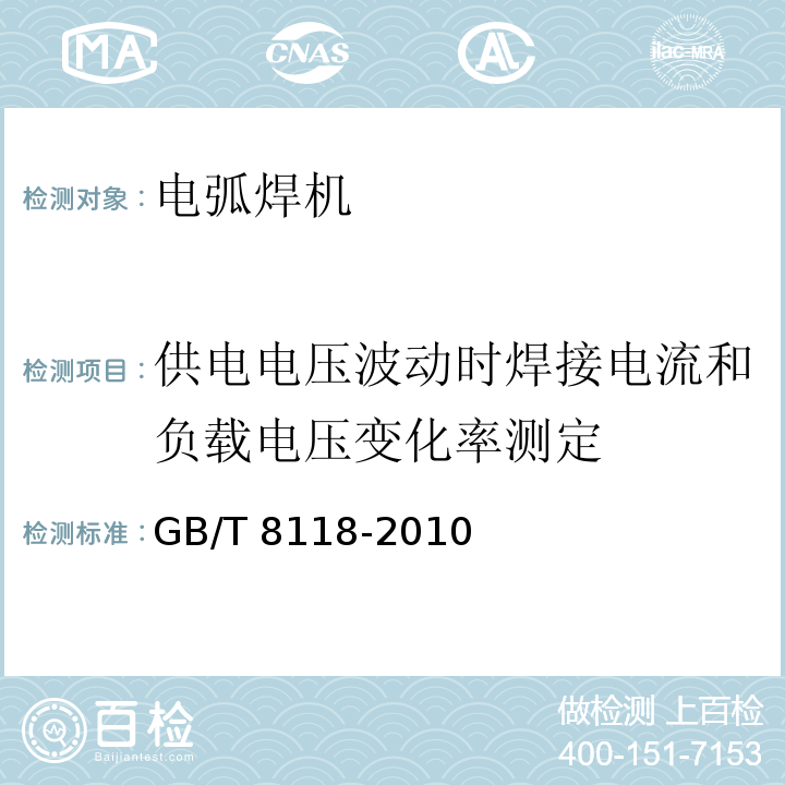 供电电压波动时焊接电流和负载电压变化率测定 电弧焊机通用技术条件GB/T 8118-2010