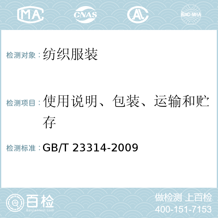 使用说明、包装、运输和贮存 领带 GB/T 23314-2009