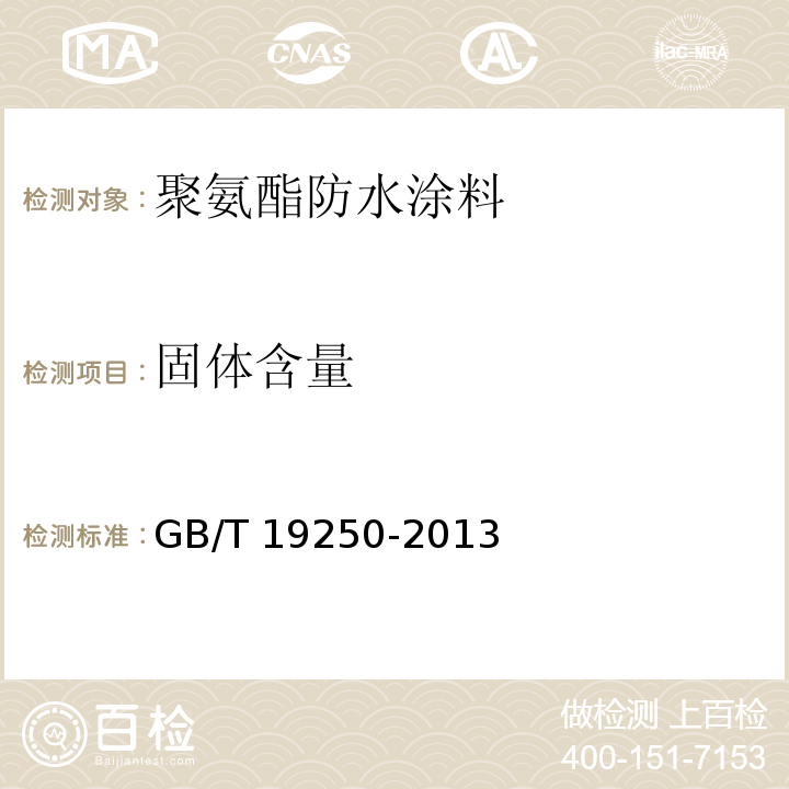 固体含量 聚氨酯防水涂料GB/T 19250-2013　