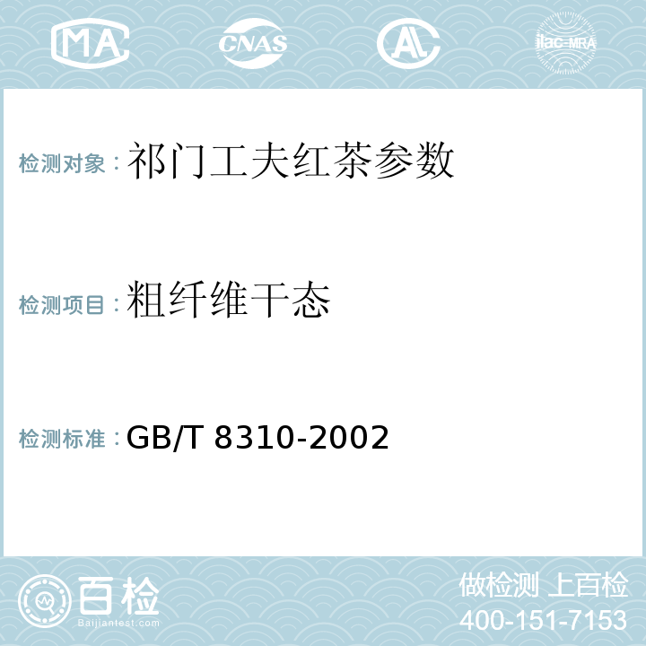 粗纤维干态 GB/T 8310-2002 茶 粗纤维测定