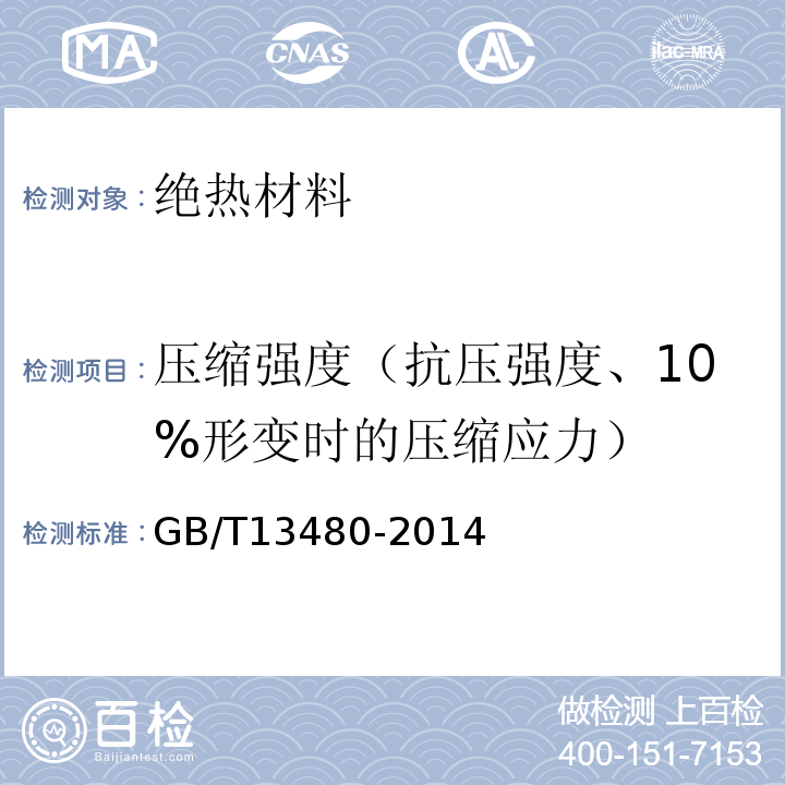 压缩强度（抗压强度、10%形变时的压缩应力） 建筑用绝热制品 压缩性能的测定 GB/T13480-2014