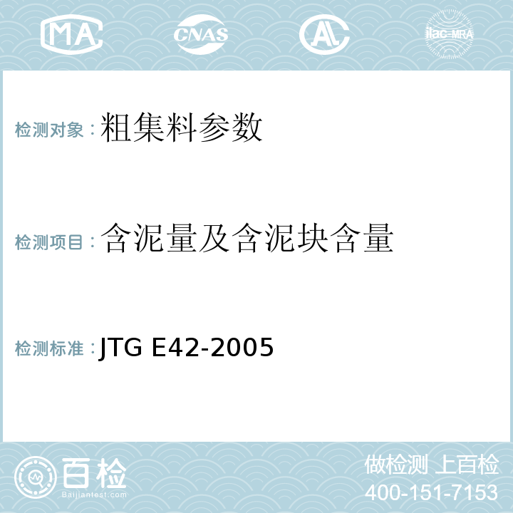 含泥量及含泥块含量 公路工程集料试验规程 JTG E42-2005