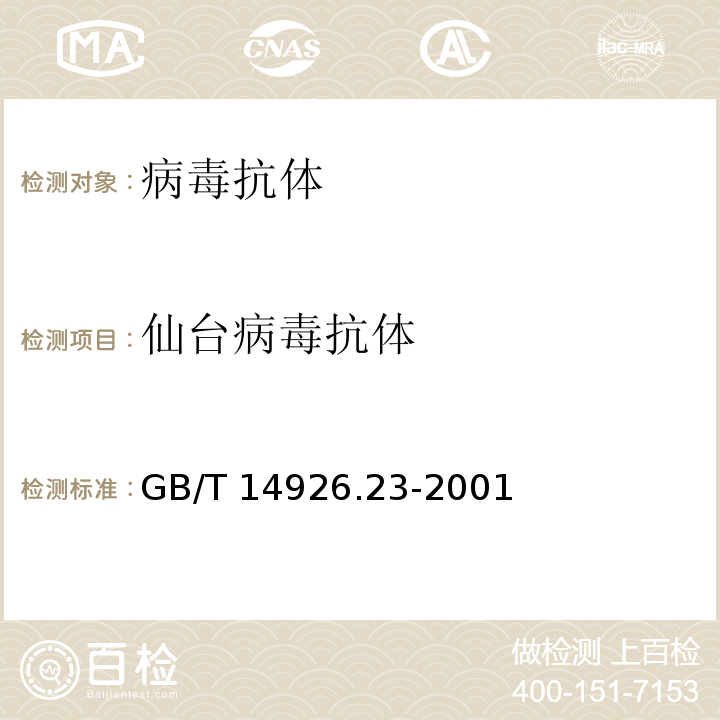 仙臺病毒抗體 仙臺病毒檢測方法GB/T 14926.23-2001