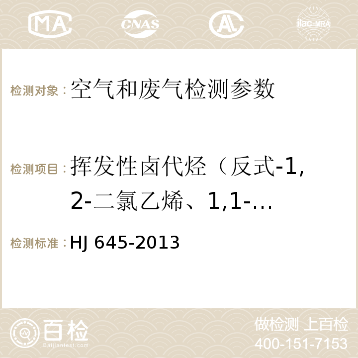 挥发性卤代烃（反式-1,2-二氯乙烯、1,1-二氯乙烷、顺式-1,2-二氯乙烯、三氯甲烷、1,2-二氯乙烷、1,1,1-三氯乙烷、四氯化碳、三氯乙烯、四氯乙烯、氯苯、三溴甲烷、1,2,3-三氯丙烷、1,4-二氯苯、1,2-二氯苯、1,3-二氯苯、六氯乙烷） 环境空气 挥发性卤代烃的测定 活性炭吸附-二硫化碳解析气相色谱法 HJ 645-2013