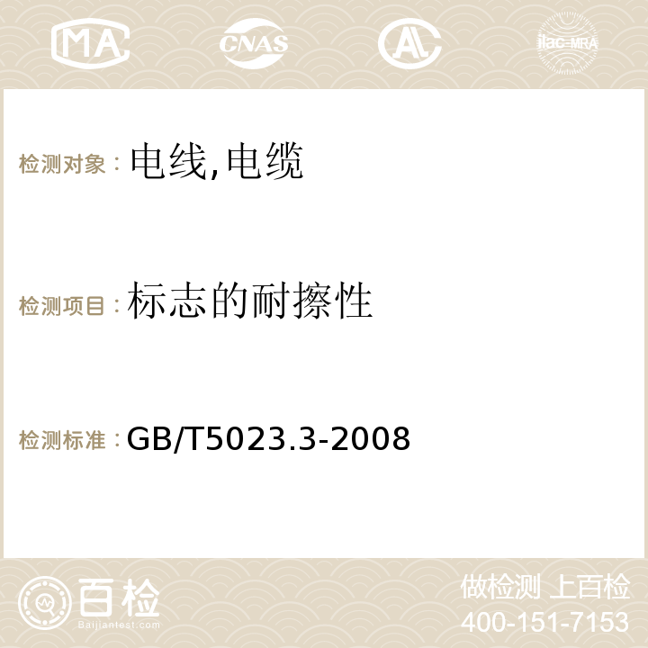 标志的耐擦性 额定电压450/750V及以下聚氯乙烯绝缘电缆 GB/T5023.3-2008