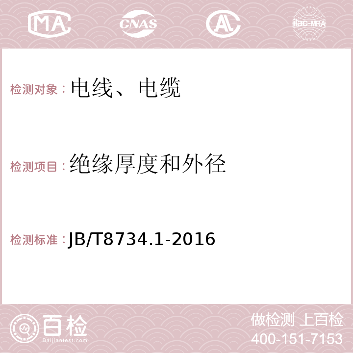 绝缘厚度和外径 额定电压 450/750V及以下聚氯乙烯绝缘电缆电线和软线 第1部分: 一般规定 JB/T8734.1-2016